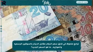 تراجع ملحوظ في فارق سعر الدولار مقابل الدينار بالسوقين الرسمية والموازية.. ما هو السعر الجديد؟
